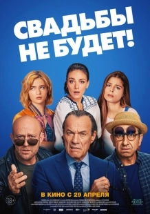 Постер аниме Свадьбы не будет (2014)
