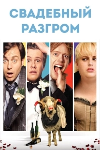 Постер аниме Свадебный разгром (2011)