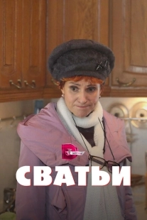 Постер фильмасериала Сватьи  (2014)