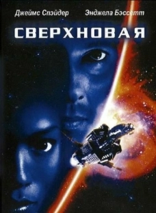 Постер аниме Сверхновая (1999)
