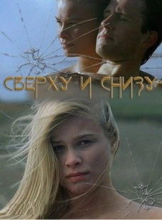 Постер аниме Сверху и снизу (2002)
