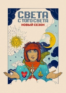 Постер фильмасериала Света с того света (2018)