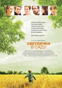 Постер аниме Светлячки в саду	 (2008)