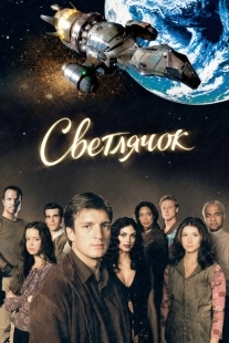 Постер фильмамультфильма Светлячок (2017)