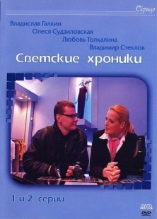 Постер фильмасериала Светские хроники (2002)