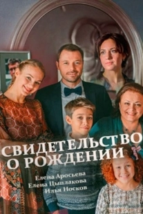 Постер фильмасериала Свидетельство о рождении (2017)