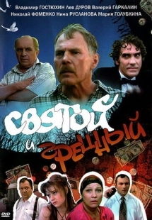 Постер аниме Святой и грешный (1999)