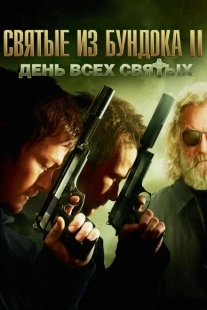 Постер аниме Святые из Бундока 2: День всех святых (2009)