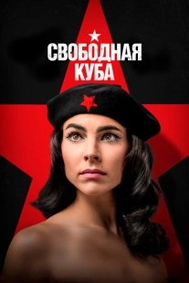 Постер фильмамультфильма Свободная Куба (2022)