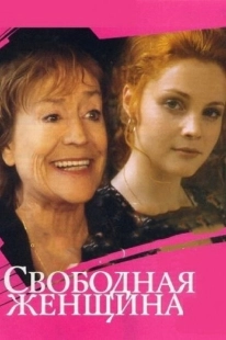 Постер фильмасериала Свободная женщина (2002)