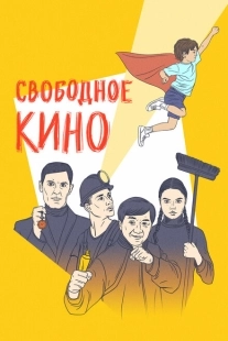 Постер аниме Свободное кино. Фестиваль короткометражных фильмов (2019)