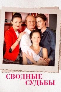 Постер фильмасериала Сводные судьбы (2015)