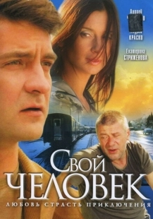 Постер фильмасериала Свой человек (2005)