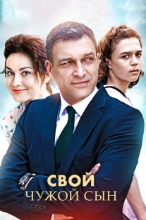 Постер фильмасериала Свой чужой сын (2016)