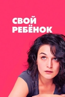 Постер аниме Свой ребёнок (2014)