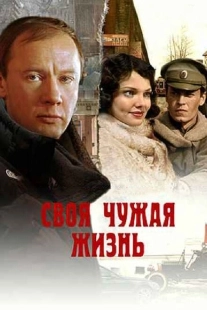 Постер аниме Своя чужая жизнь (2004)