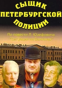 Постер аниме Сыщик петербургской полиции (1991)