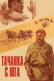 Постер аниме Тачанка с юга (1977)