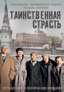 Постер фильмасериала Таинственная страсть (2015)