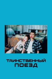 Постер аниме Таинственный поезд (1989)