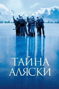 Постер аниме Тайна Аляски (1999)