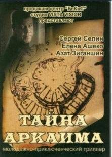 Постер аниме Тайна Аркаима (2006)