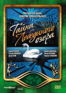 Постер фильмасериала Тайна Лебединого озера (2006)