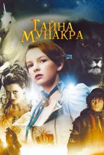 Постер аниме Тайна Мунакра (2008)