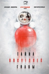Постер фильмасериала Тайна последней главы (2019)