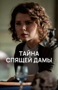 Постер фильмасериала Тайна спящей дамы (2021)