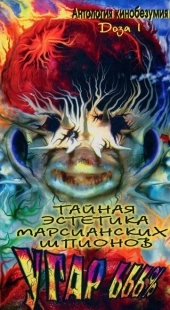 Постер аниме Тайная эстетика марсианских шпионов (1997)
