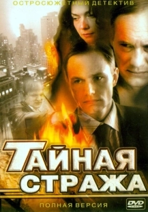 Постер фильмасериала Тайная стража (2005)