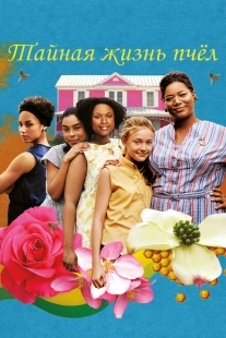 Постер аниме Тайная жизнь пчёл (2008)