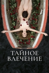 Постер аниме Тайное влечение (2022)