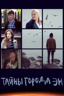Постер фильмасериала Тайны города Эн (2015)