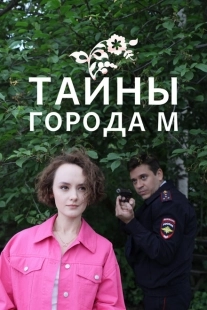 Постер фильмасериала Тайны города М. Рассвет наступит незаметно (2023)