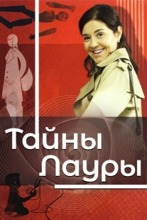 Постер фильмамультфильма Тайны Лауры (2014)