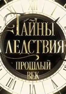 Постер фильмасериала Тайны следствия. Прошлый век (2019)