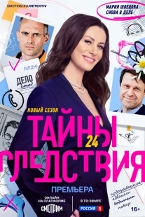 Постер фильмасериала Тайны следствия (2000)