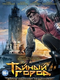 Постер фильмасериала Тайный город (2014)