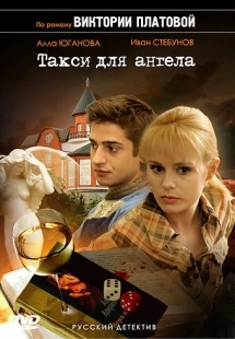 Постер фильмасериала Такси для Ангела (2007)