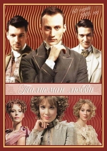 Постер фильмасериала Талисман любви (2005)