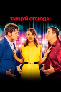 Постер аниме Танцуй отсюда! (2013)