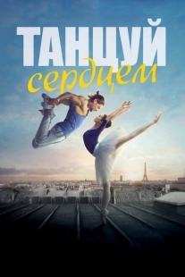 Постер аниме Танцуй сердцем (2019)