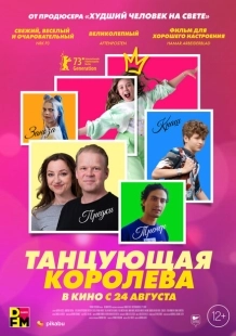 Постер аниме Танцующая королева (2023)