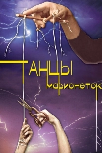Постер фильмасериала Танцы марионеток (2013)