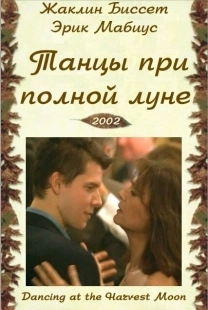 Постер аниме Танцы при полной луне (2002)