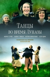 Постер аниме Танцы во время Луназы (1998)