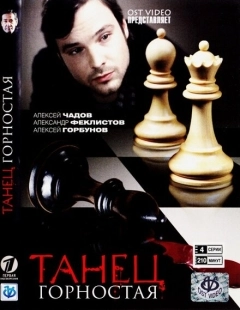 Постер фильмасериала Танец горностая (2008)