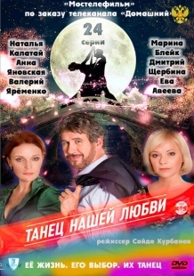 Постер фильмасериала Танец нашей любви (2011)